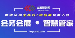 会展服务网:打造中国领先的综合性会展服务平台