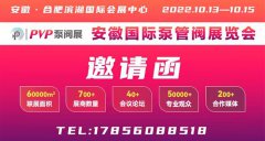 2022安徽国际泵管阀展/泵管阀展/泵业展/阀门展