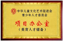 美育人才储备项目办公室在京挂牌成立