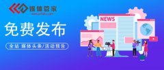 【媒体管家】企业活动邀约媒体发布新闻找哪家