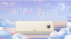 科龙空调携手北京青年报为年轻奋斗者睡眠发声