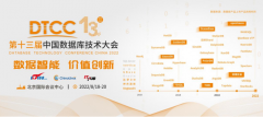 “数据智能 价值创新”DTCC2022！中国数据库技术