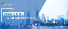 深耕长三角科创开新篇 浦发硅谷银行苏州分行成