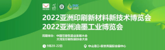 2022中国油墨印刷新材料新技术博览会（中山站）