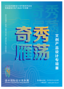2022温州国际设计双年展 系列活动之＂奇秀雁荡＂