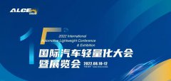 2022第十五届汽车轻量化大会暨展览会