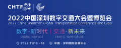 2022中国深圳数字交通大会暨博览会