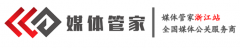 媒体管家-浙江站-全国媒体邀约,媒体发布