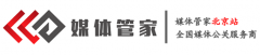 媒体管家-北京站-全国媒体邀约,媒体发布