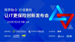 “跨界融合·价值重构”贤牛让IT更保险创新发布