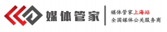 上海媒体邀约服务专业供应商-媒体管家上海站【