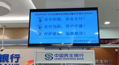 民生银行上海分行积极开展“打击治理电信网络