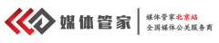 媒体管家-北京站-全国媒体邀约媒体发布直播平台