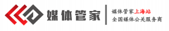 媒体管家-上海站-全国媒体邀约媒体发布直播平台