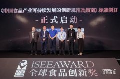 150+创新品牌共同见证 第四届iSEE全球食品创新奖