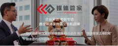 【媒体管家总部】企业领导首次接受媒体采访有