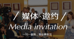 媒体管家：媒体邀约可能遇到哪些问题