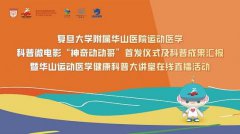 这个暑假如何科学运动?华山运动医学科普微电