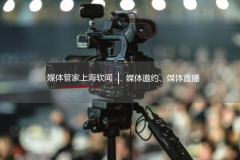线上全媒体覆盖一站式推广解决方案找【媒体管