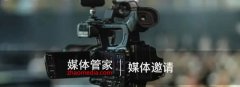 媒体管家—全国媒体邀约首选媒体管家平台 - 媒