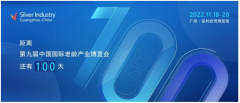 开幕倒计时100天！第九届SIC老博会在广州精彩待