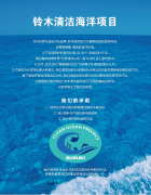 铃木船外机新机型DF140B试驾会与铃木清洁海洋项