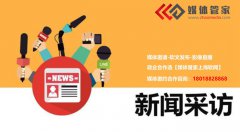 【媒体管家总部】企业怎么邀请媒体做媒体采访