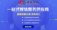 媒体管家：福建厦门地区媒体邀约、新闻发布找