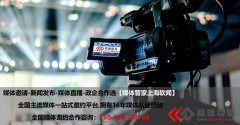 【媒体管家上海软闻】邀请媒体做会议直播需要
