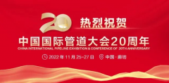 2022年11月25-27日，中国（廊坊）国际管道大会，诚