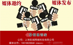 【媒体管家上海软闻】邀约媒体记者流程包含哪