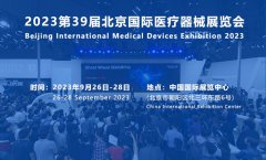 第三十九届北京国际医疗器械展览会定于2023年
