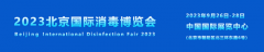 2023北京国际医用消毒及感控设备展览会