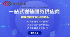 【媒体管家】上海地区媒体采访、新闻发布找哪