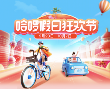 开启假日狂欢节|聚焦本地生活服务市场 哈啰布局