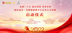喜迎二十大·童心向党美育未来  国庆童乐·礼赞