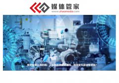 媒体管家上海软闻：工业制造类媒体邀约、新闻