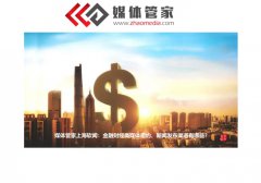 媒体管家上海软闻：金融财经类媒体邀约、新闻