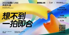 2022站酷CUBE共创大会:创意大拿齐聚 解读共创赋