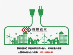 【媒体管家】节能环保类媒体邀约、新闻报道找