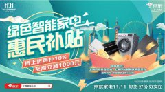 京东11.11优惠叠加绿色智能家电补贴 上海本地消