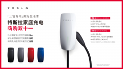 特斯拉美好生活季 双十一家庭充电福利大放送