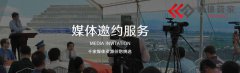 媒体管家上海软闻：2022企业为什么要做媒体邀约