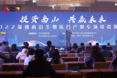 2022深圳南山生物医药产业投资推介会在沪成功举