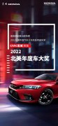 “红”运当头 思域摘得2022北美年度车大奖