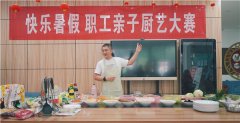 南通崇川：“七彩夏日”职工亲子厨艺大比拼