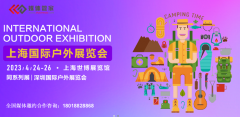2023 COSP上海国际户外展媒体服务供应商【媒体管