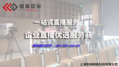 会议 论坛媒体邀约现场直播推流媒体资源媒体管