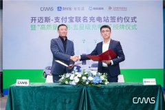 支付宝充电站发布与落成典礼暨