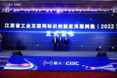 《江苏省工业互联网标识创新应用案例集（2022）